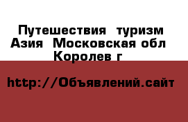 Путешествия, туризм Азия. Московская обл.,Королев г.